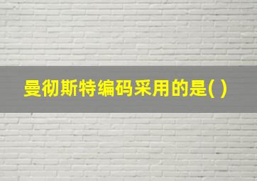 曼彻斯特编码采用的是( )